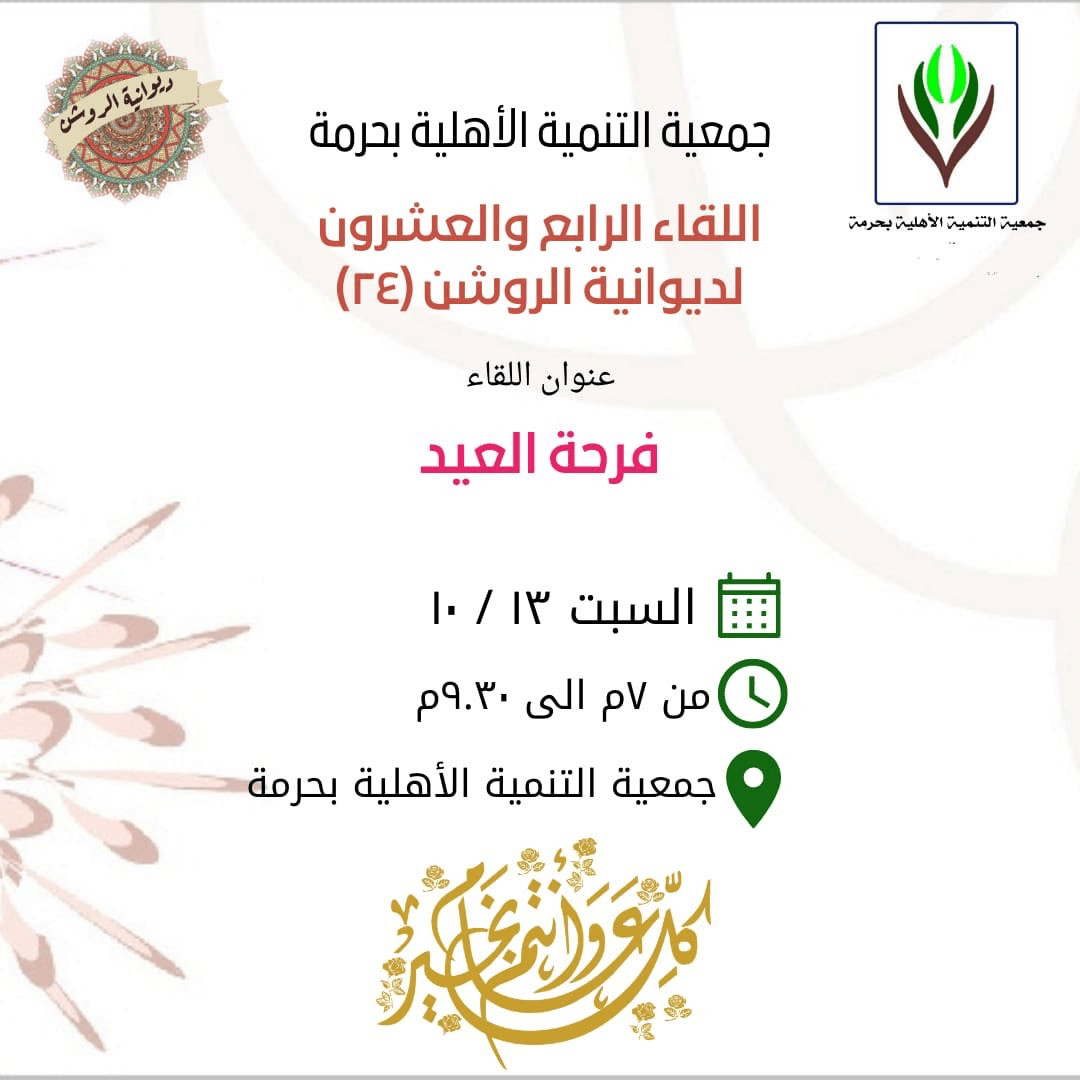 اللقاء الرابع والعشرون لديوانية الروشن