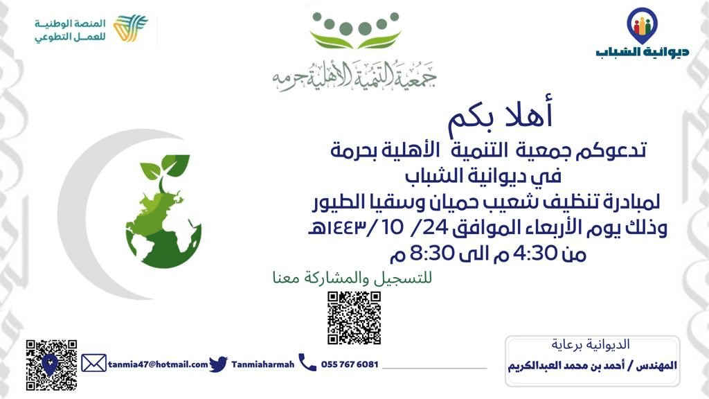 مبادرة تنظيف شعيب حميان وسقيا الطيور