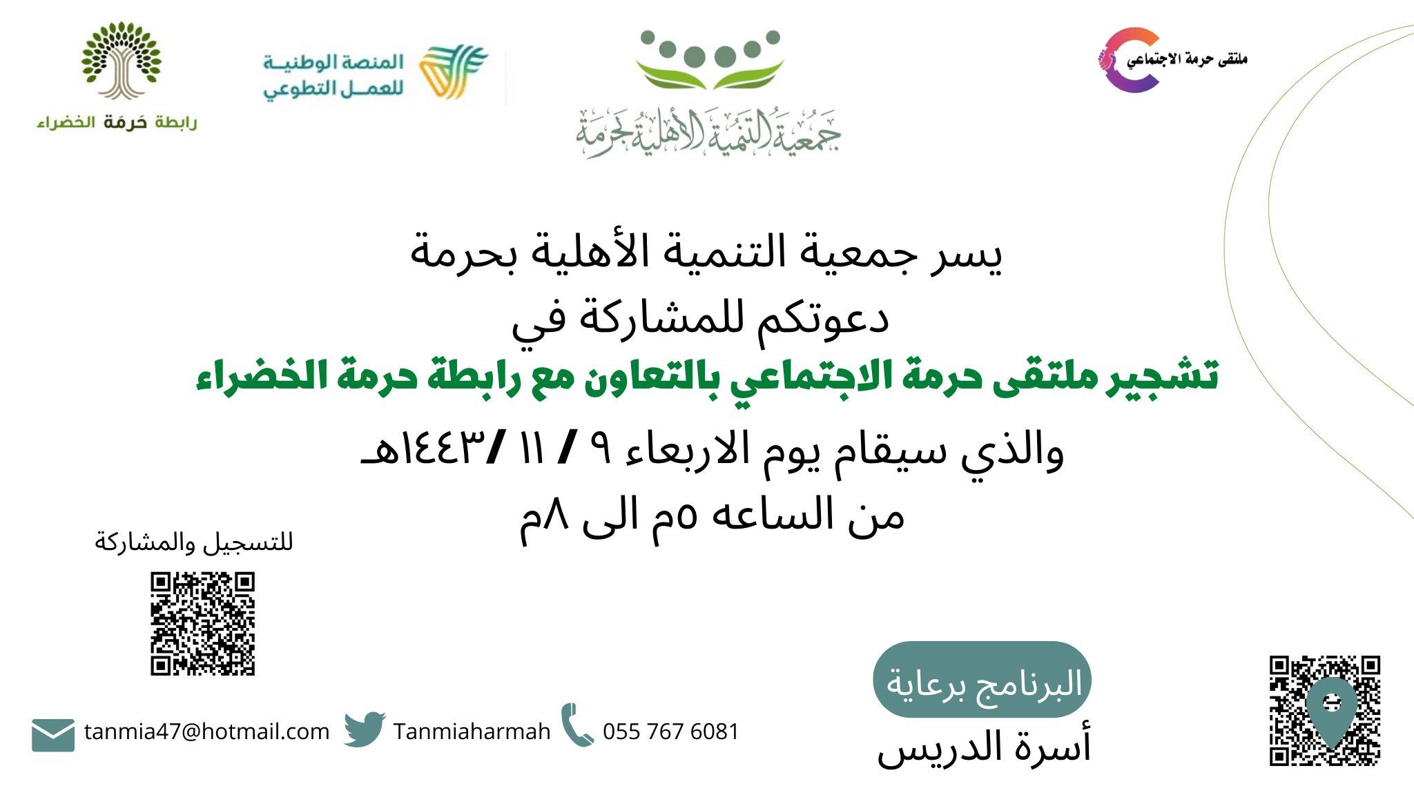 تشجير ملتقى حرمة الاجتماعي