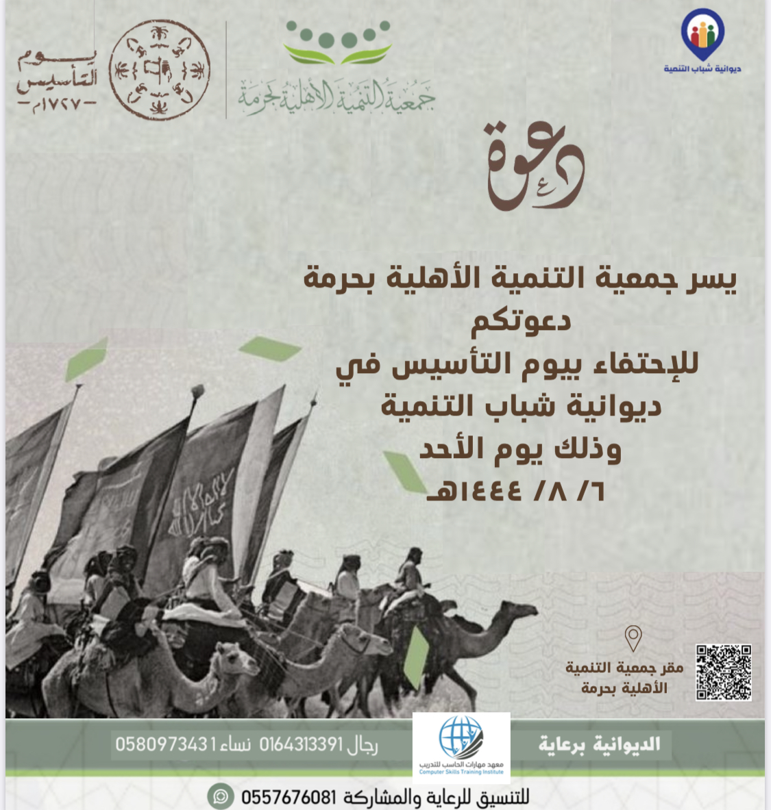 دعوه….. ‏يسر جمعية التنمية الأهلية ⁧‫#بحرمة‬⁩  ‏دعوتكم للإحتفاء بيوم التأسيس في ‏ ديوانية شباب التنمية    ‏وذلك يوم الأحد  ‏٦/ ٨/ ١٤٤٤هـ