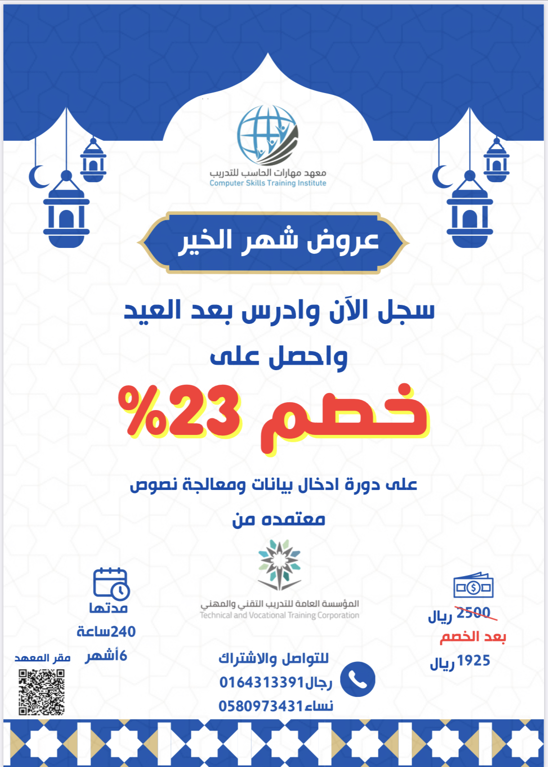 عروض شهر الخير 🌙 ‏سجل الآن وادرس بعد العيد ‏وحصل على خصم 23%‼️ ‏(على دورة ادخال بيانات ومعالجة النصوص ) ‏⁧‫#اول_يوم_رمضان‬⁩  ‏⁧‫#شهر_الخير‬⁩  ‏⁧‫#خصم_شهر_الخير‬⁩