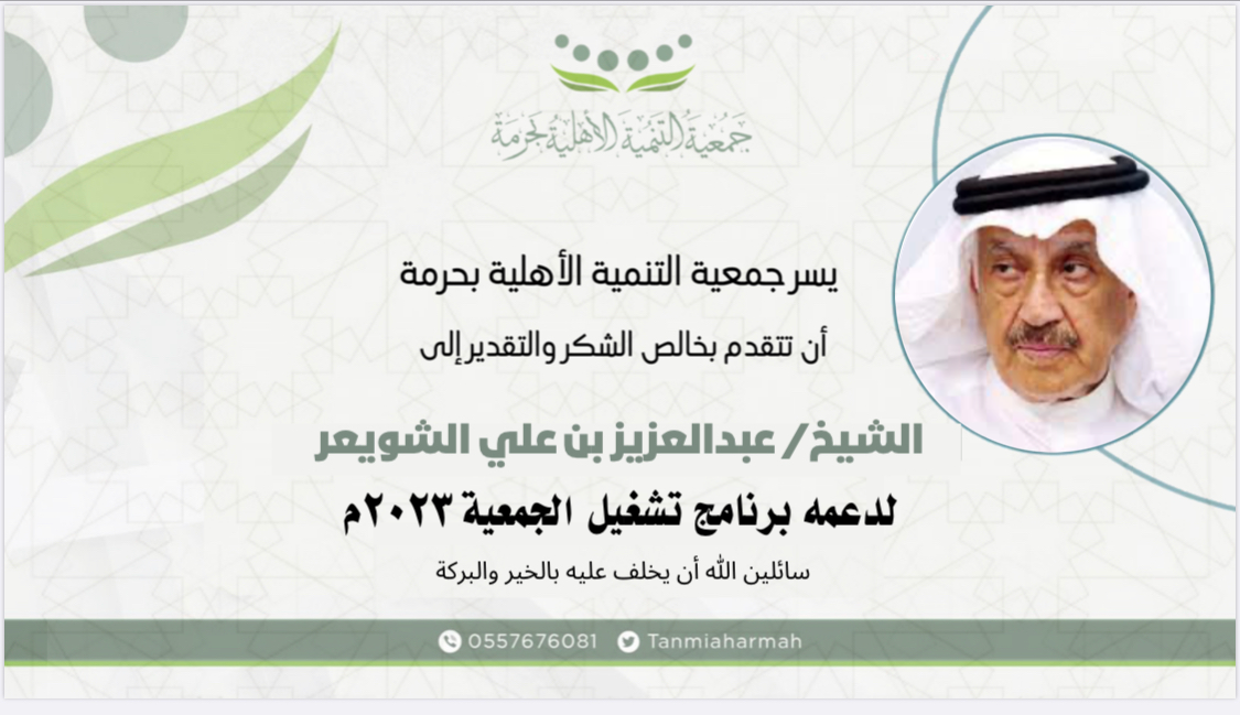 يسر جمعية التنمية الأهلية ⁧‫#بحرمة‬⁩  ‏أن تتقدم بخالص الشكر والتقدير الى  ‏للشيخ/ عبدالعزير بن علي الشويعر ‏لدعمه برنامج تشغيل الجمعية ٢٠٢٣م ‏سائلين  الله أن يخلف عليه  بالخير  والبركة