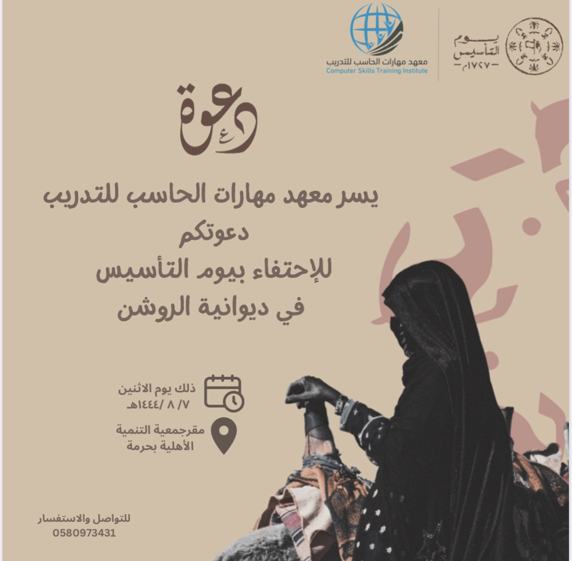 دعوه….. ‏يسر معهد مهارات الحاسب للتدريب   ‏دعوتكم  ‏للإحتفاء بيوم التأسيس  ‏في ديوانية الروشن   ‏  ‏🗓 يوم الاثنين  ‏٧ /٨/ ١٤٤٤هـ ‏⏰من  ٥م الى ٧م  ‏📍مقر جمعية التنمية الأهلية ⁧‫#بحرمة‬⁩