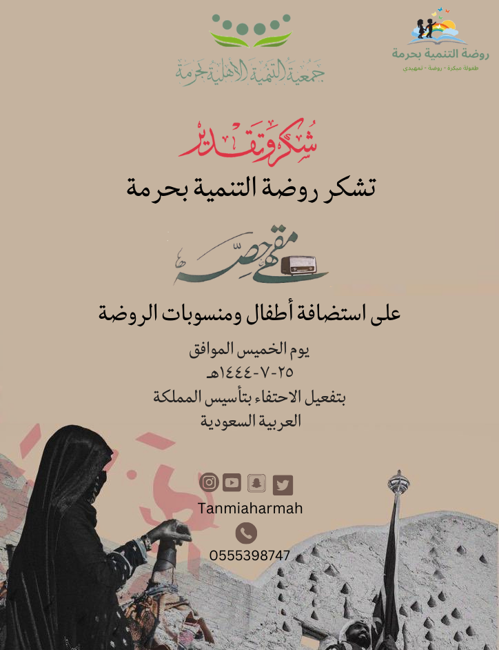 قامت روضة التنمية ⁧‫#بحرمة‬⁩  ‏يوم الخميس الموافق ٢٥-٧-١٤٤٤هـ  ‏بتفعيل الاحتفاء ⁧‫#بتأسيس‬⁩ المملكة العربية السعودية🤎 ‏وقد نفذت ادارة الروضة رحلة الى مقهى حصة ⁦‪@hassacafe20‬⁩ ‏نالت استحسان ورضى أطفال الروضة  ‏ضمن فعاليات ممتعة ومفيدة✨.