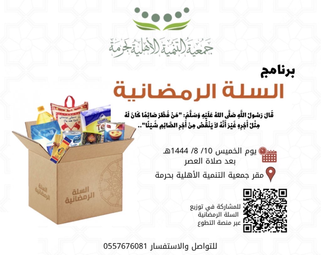 برنامج السلة الرمضانية🌙 ‏قَالَ رَسُولُ اللَّهِ صَلَّى اللهُ عَلَيْهِ وَسَلَّمَ: “مَنْ فَطَّرَ صَائِمًا كَانَ لَهُ مِثْلُ أَجْرِهِ غَيْرَ أَنَّهُ لاَ يَنْقُصُ مِنْ أَجْرِ الصَّائِمِ شَيْئًا”..   ‏للمشاركة في التوزيع عبر منصة التطوع  ‏⁦‪nvg.gov.sa/public/vol-opp…‬⁩