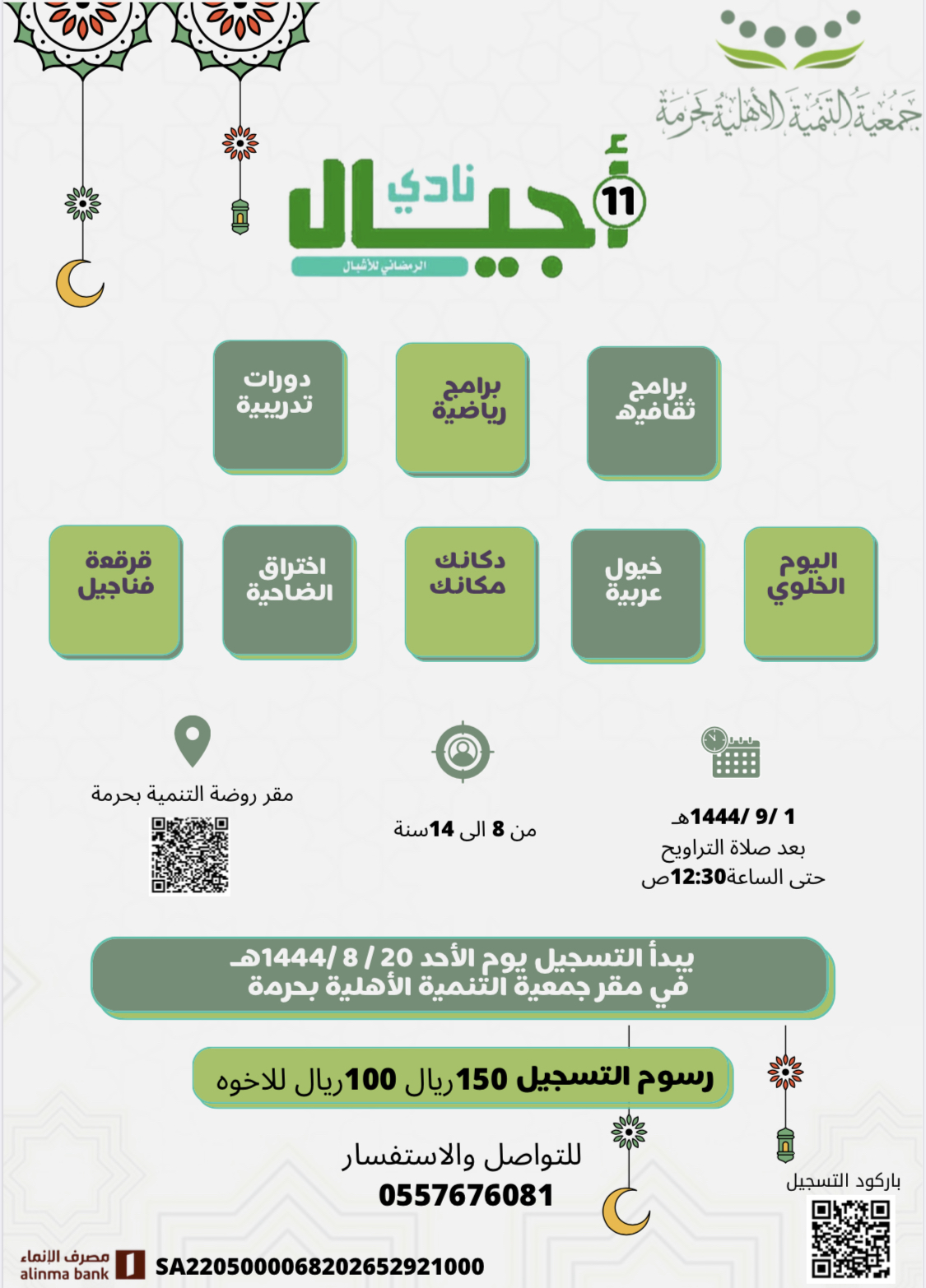 تعلن جمعية التنمية الأهلية ⁧‫#بحرمة‬⁩  ‏عن بدء التسجيل في نادي أجيال الرمضاني للأشبال   ‏🗓بتاريخ ٢٠/ ٨/ ١٤٤٤هـ  ‏للتواصل والاستفسار ‏📞0557676081