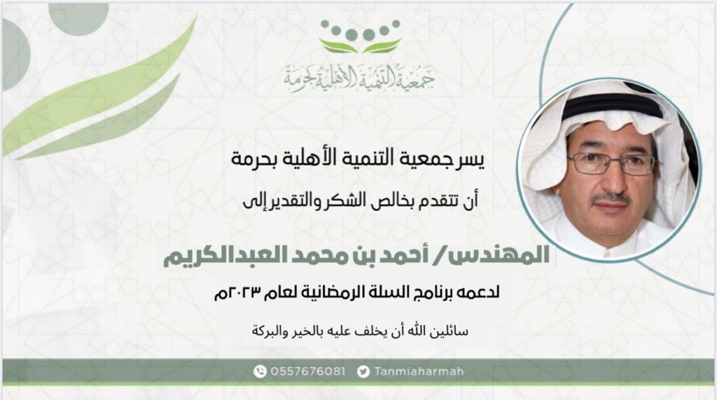 يسر جمعية التنمية الأهلية ⁧‫#بحرمة‬⁩  ‏أن تتقدم بخالص الشكر والتقدير الى  ‏للمهندس/ أحمد بن محمد العبدالكريم    ‏⁦‪@a_kareem99‬⁩  ‏لدعمه برنامج السلة الرمضانية 2023م  ‏سائلين  الله أن يخلف عليه  بالخير  والبركة