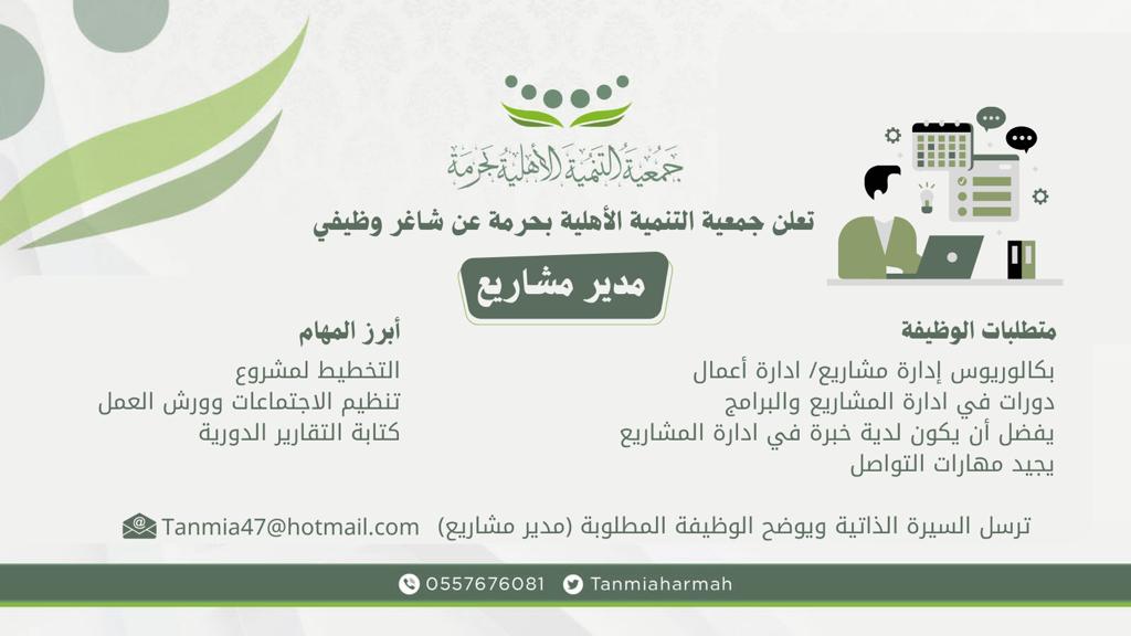 تعلن جمعية التنمية الأهلية بحرمة عن شاغر وظيفي بمسمى ( مدير /ة مشاريع )
