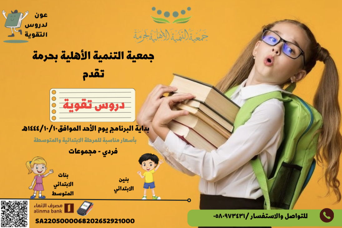 جمعية التنمية الأهلية بحرمة تقدم برنامج عون (دروس التقوية)  بأسعار مناسبة للمرحلة الابتدائية والمتوسطة  للتواصل والاستفسار/ 0580973431