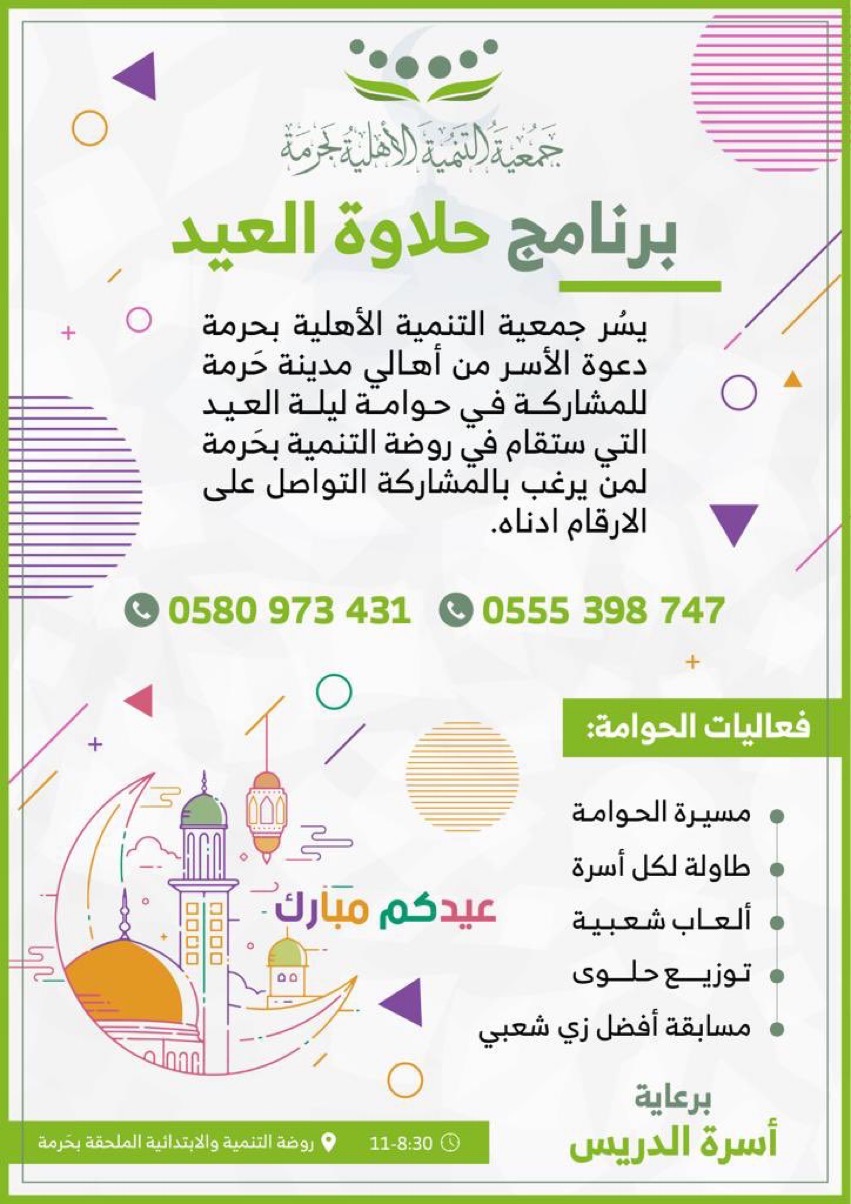 آهلاً بامهاتنا واخواتنا وأطفالنا في حوامة ليلة العيد لأهالي مدينة حَرمة في روضة الأطفال والابتدائية الملحقة.   ‏للأسر التي ترغب بالمشاركة التواصل والتنسيق مع الارقام المذكورة في الاعلان.   ‏البرنامج برعاية أسرة الدريس.  ‏⁦‪@harmah‬⁩