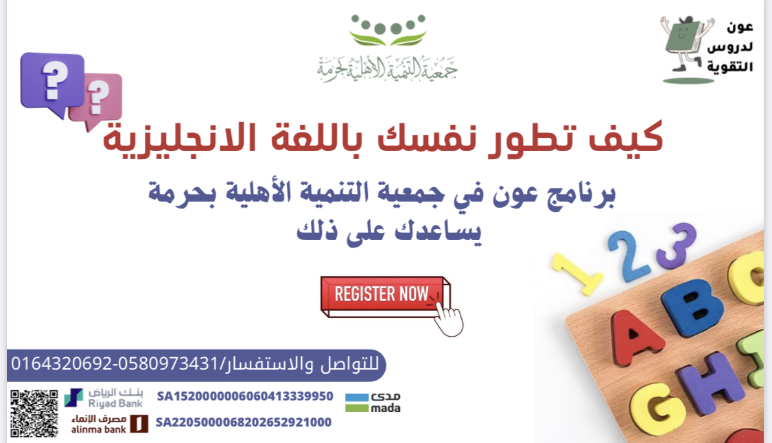 كيف تطور نفسك باللغة الانجليزية⁉️ ‏برنامج عون في جمعية التنمية الأهلية ⁧‫#بحرمة‬⁩ يساعدك على ذلك ‏سجل الأن  ‏على الرقم 0580973431