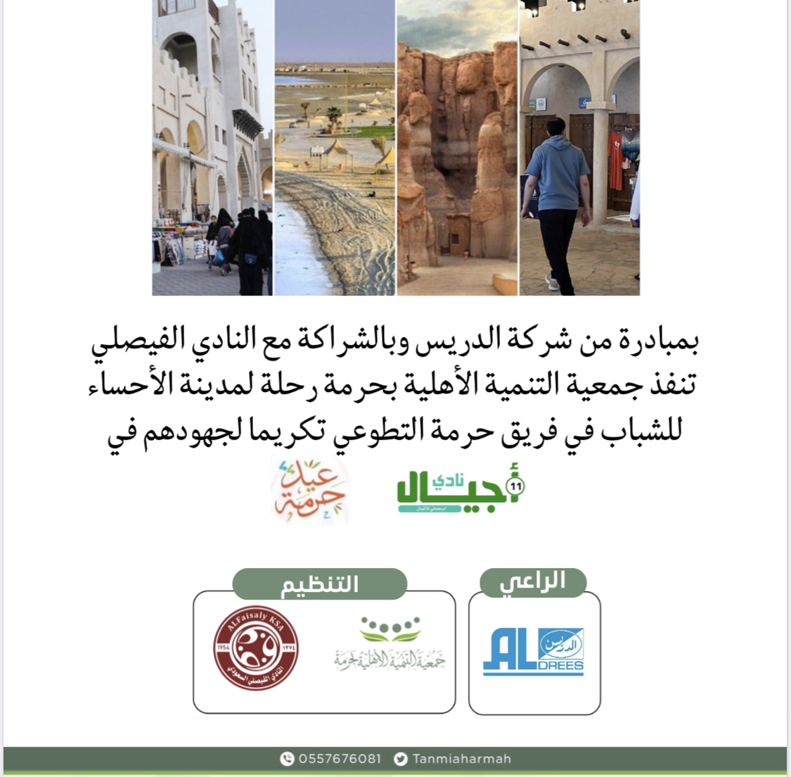 ‏بمبادرة من شركة الدريس ⁦‪@aldreescompany‬⁩  ‏وبالشراكة مع النادي الفيصلي⁦‪@AlFaisaly‬⁩  ‏ تنفذ جمعية التنمية الأهلية ⁧‫#بحرمة‬⁩  ‏رحلة لمدينة ⁧‫#الأحساء‬⁩ للشباب في فريق حرمة التطوعي تكريما لجهودهم في نادي أجيال وحفل العيد