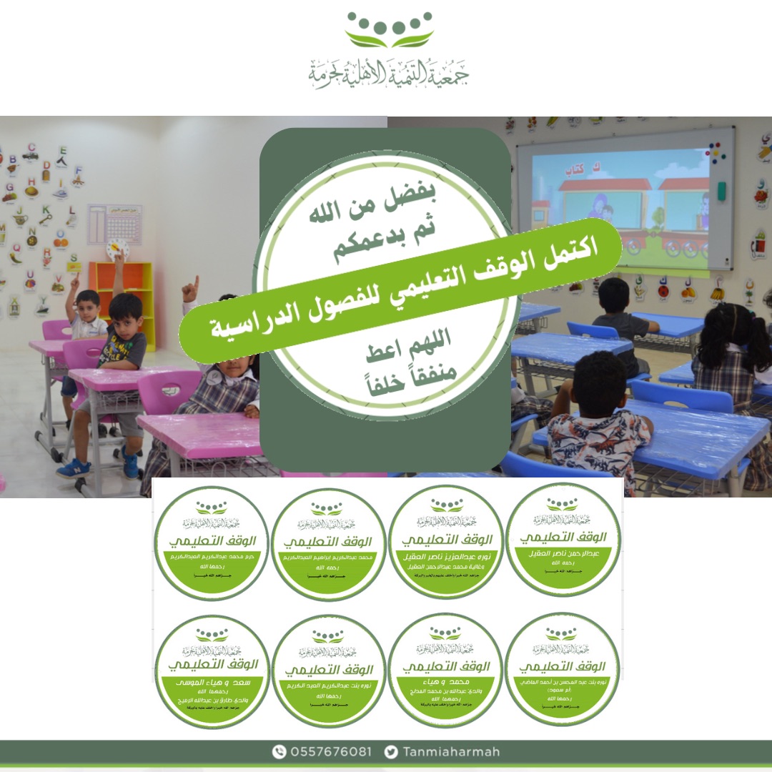 ‏بفضل من الله ثم بدعمكم.. ‏ اكتمل الوقف التعليمي للفصول الدراسية  ‏سائلين الله أن يخلف عليهم بالخير والبركة