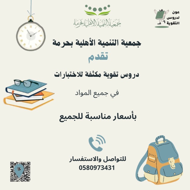 جمعية التنمية الأهلية ⁧‫#بحرمة‬⁩  ‏تقدم برنامج عون لدروس التقوية المكثفة للاختبارات📚🔍  ‏للتواصل والاستفسار : ‏0580973431
