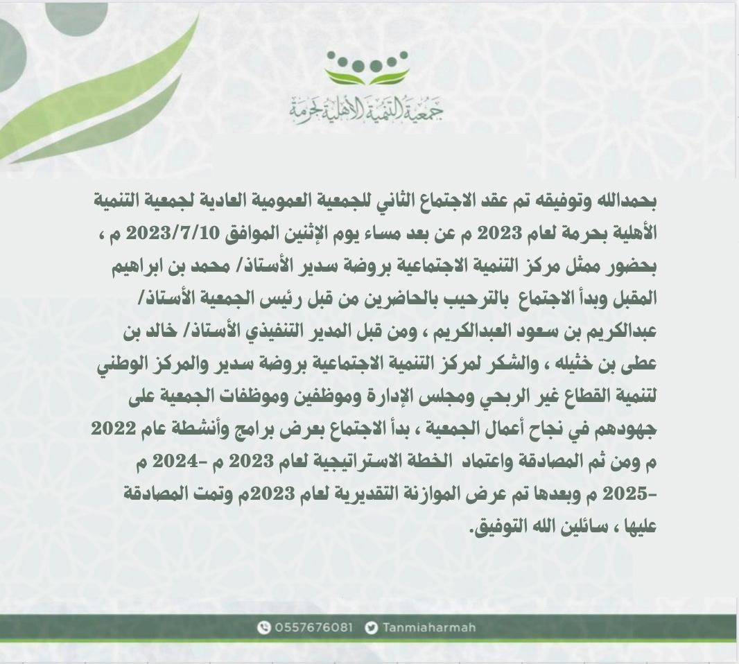 اجتماع الجمعية العمومية لجمعية التنمية الأهلية بحرمة