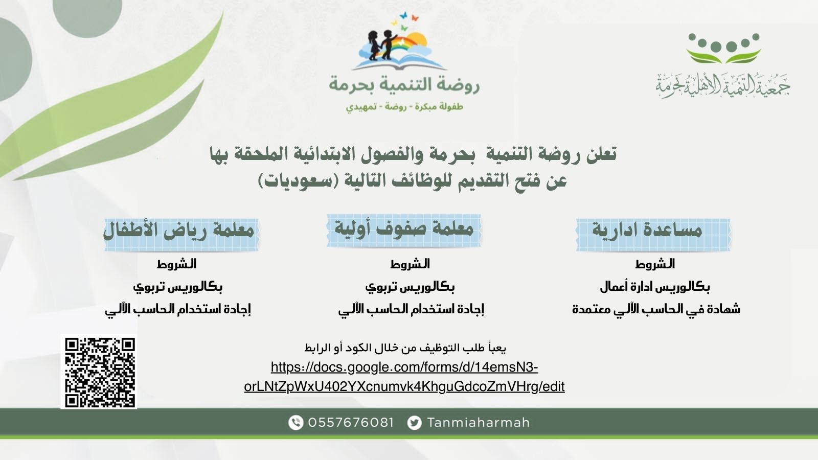 تعلن روضة التنمية  ⁧‫#بحرمة‬⁩  ‏والفصول الابتدائية الملحقة بها    ‏عن فتح التقديم للوظائف التالية (سعوديات)   ‏يعبأ طلب التوظيف من خلال الكود أو الرابط ⁦‪docs.google.com/forms/d/14emsN…‬⁩