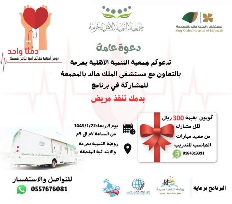 تنطلق  مساء اليوم الاربعاء حملة التبرع بالدم تحت شعار “بدمك تنقذ مريض “، التي تنظمها جمعية التنمية الأهلية بحرمة بالتعاون مع مستشفى الملك خالد بالمجمعة من ٧-٩ م  ‏قال تعالى في إحياء النفس: وَمَنْ أَحْيَاهَا فَكَأَنَّمَا أَحْيَا النَّاسَ جَمِيعًا المائدة/32.