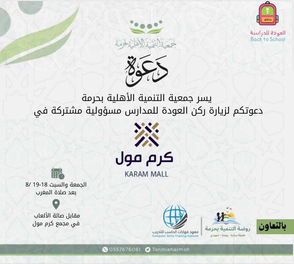 دعوة… ‏يسر جمعية التنمية الأهلية ⁧‫#بحرمة‬⁩ ‏دعوتكم لزيارة ركن العودة للمدارس مسؤولية مشتركة في ⁧‫#كرم_مول‬⁩  ‏📆الجمعة والسبت 18-19 /8 /2023 ‏بعد صلاة المغرب  ‏مقابل صالة الألعاب  ‏في مجمع كرم مول📍
