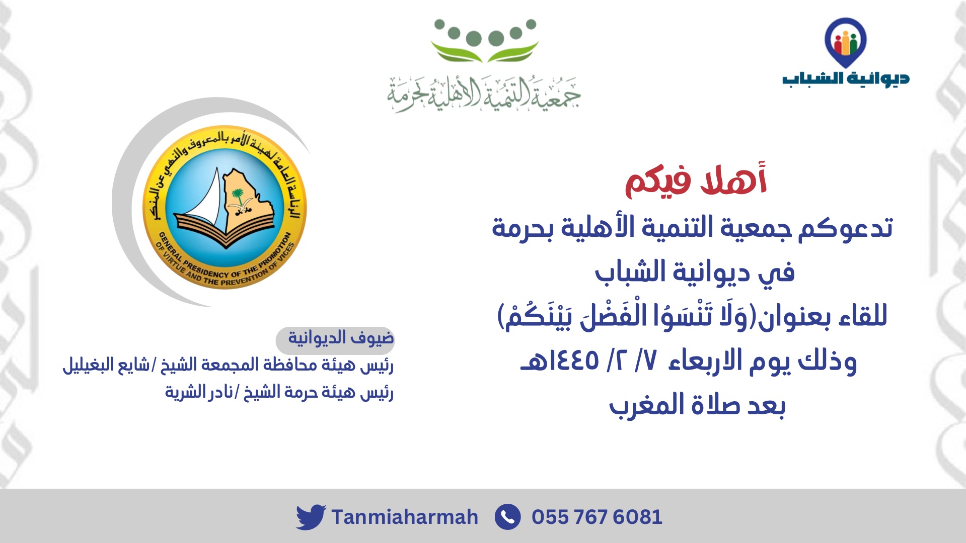 فضيلة رئيس هيئة محافظة المجمعة ‏ الشيخ /شايع البغيليل ورئيس مركز هيئة حرمة الشيخ/ نادر الشريه ‏ في زيارة جمعية التنمية الاهلية ⁧‫#بحرمة‬⁩ ‏ وكان في استقبالهم رئيس الجمعية وأعضاء مجلس الادارة وتم تفعيل برنامج فأجتنبوه وتصاميم فضل الصلاة و باركود حملات الرئاسة التوعوية والمكتبة الرقمية .