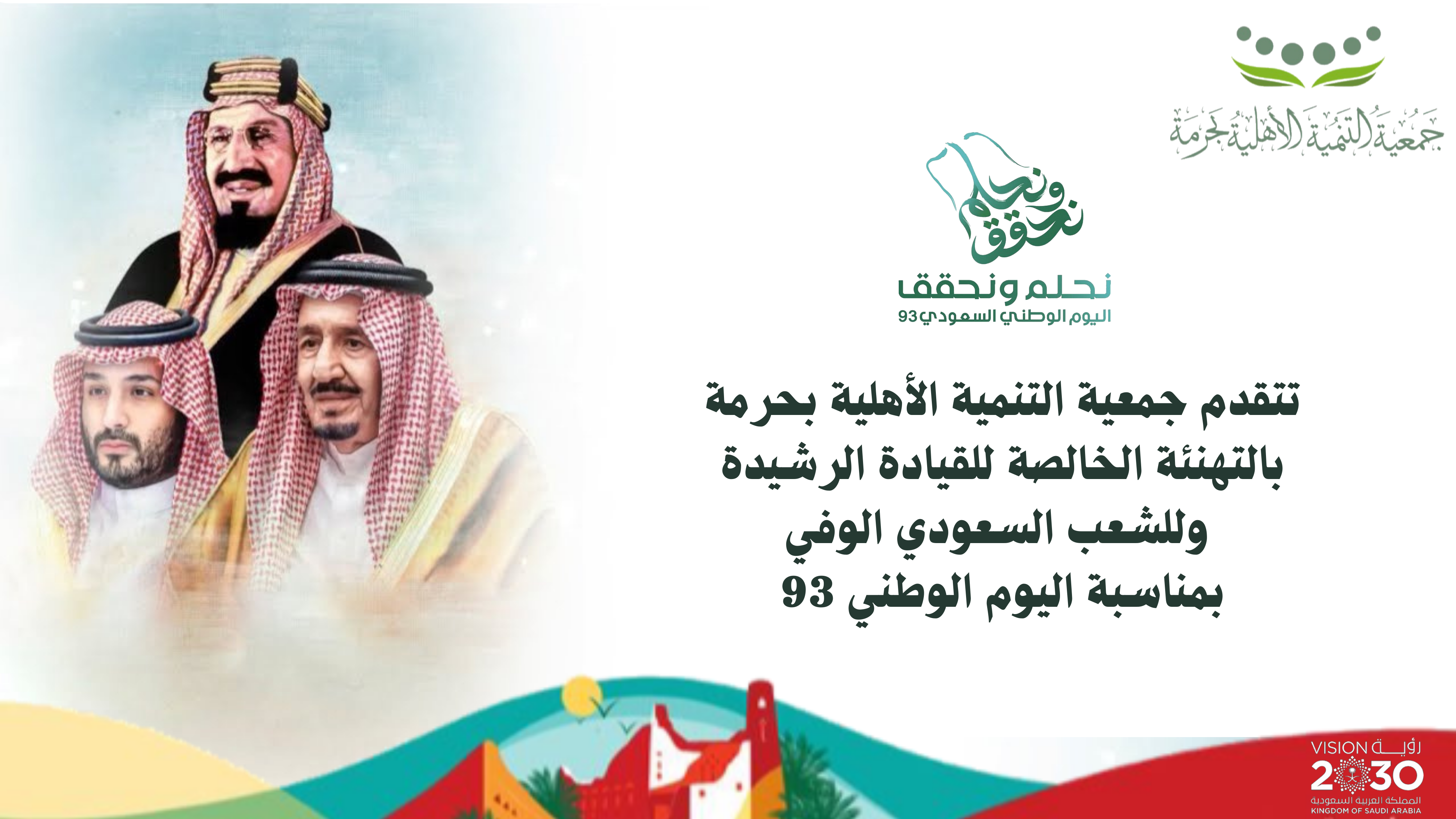 تتقدم جمعية التنمية الأهلية ⁧‫#بحرمة‬⁩ ‏بالتهنئة الخالصة للقيادة الرشيدة ‏ وللشعب السعودي الوفي ‏بمناسبة ⁧‫#اليوم_الوطني_السعودي_93‬⁩  ‏⁧‫#نحلم_و_نحقق‬⁩  ‏⁧‫#وطن_حلمه_كبير‬⁩