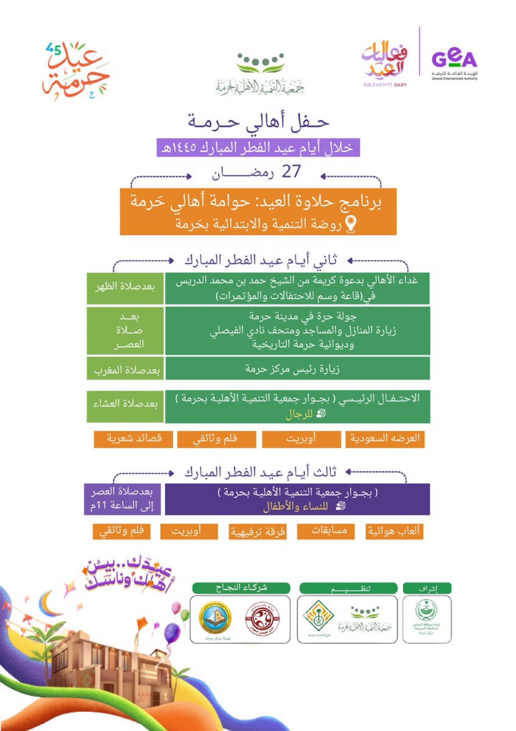 حفل أهالي حرمة  ‏خلال أيام ⁧‫#عيد_الفطر‬⁩ المبارك ١٤٤٥هـ