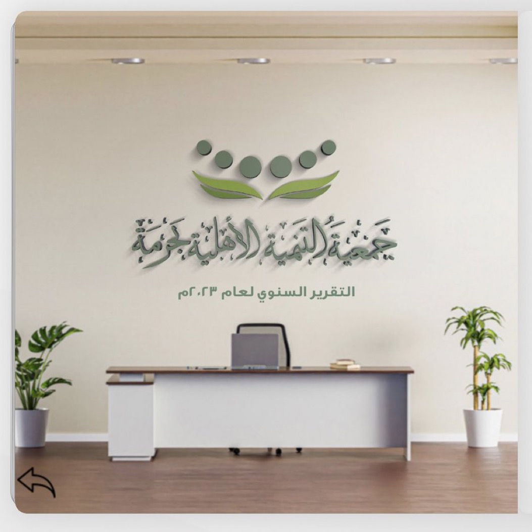 التقرير السنوي لجمعية التنمية الأهلية ⁧‫#بحرمة‬⁩ ‏١٤٤٥هـ ‏⁦‪heyzine.com/flip-book/11c6…‬⁩