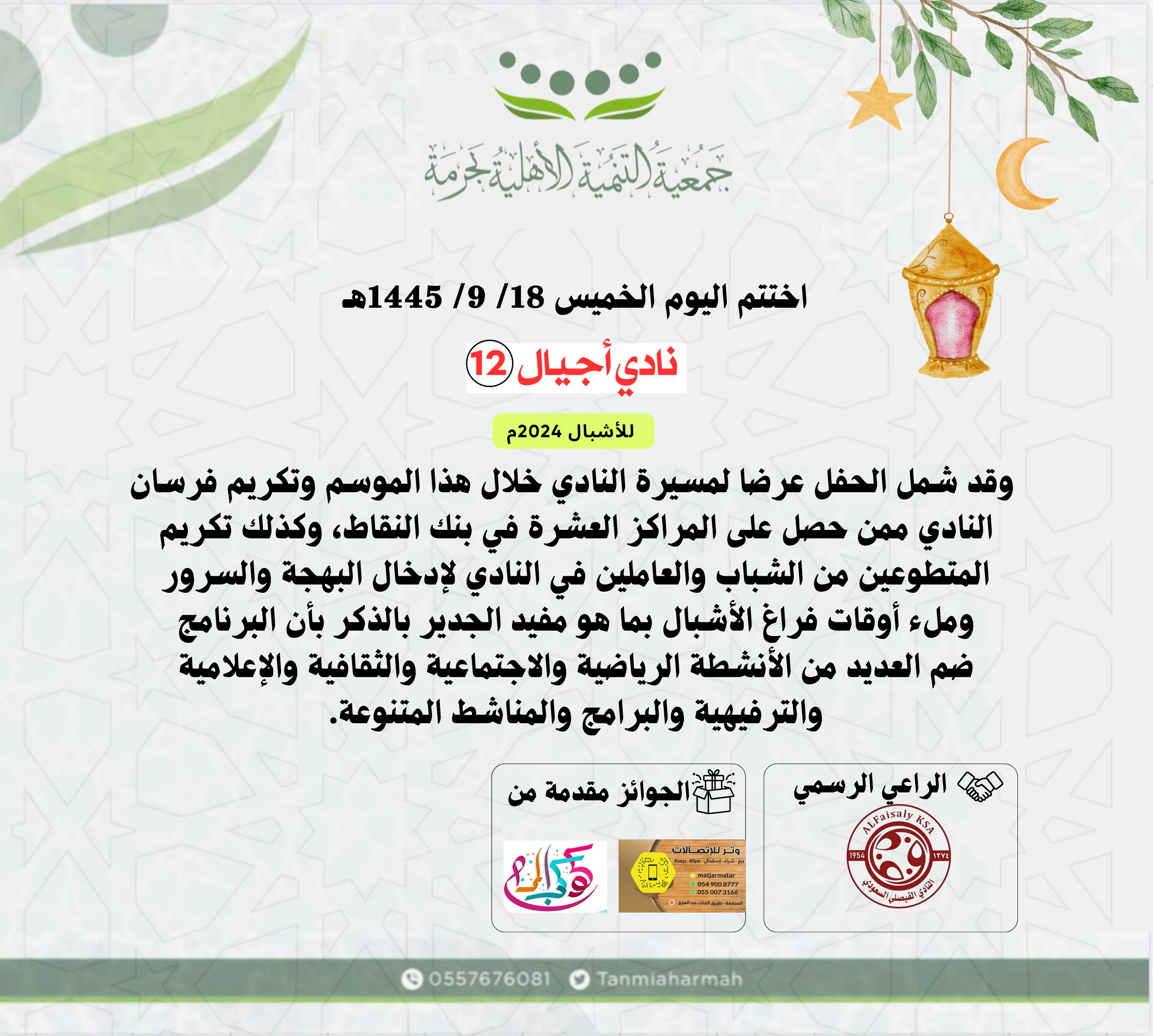 اختتم اليوم الخميس 18/ 9/ 1445هـ  ‏نادي أجيـال الرمـضاني 2024م